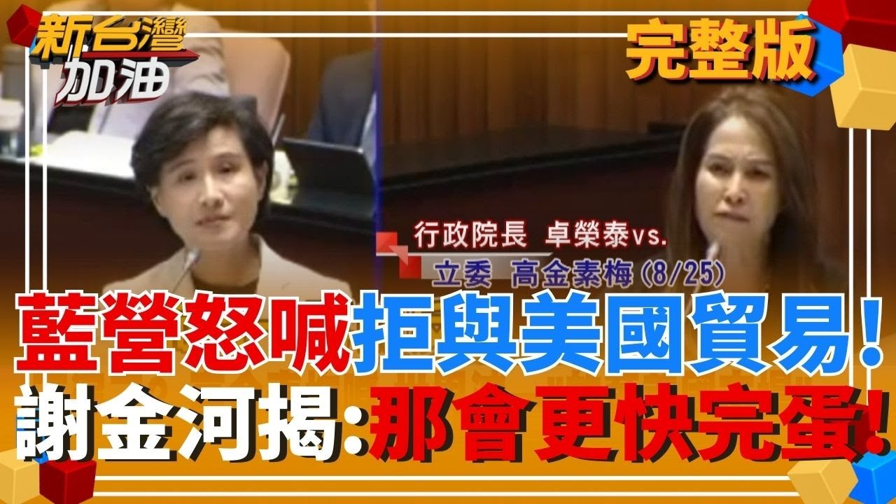 國民黨已經不用演了? 高金素梅質詢喊