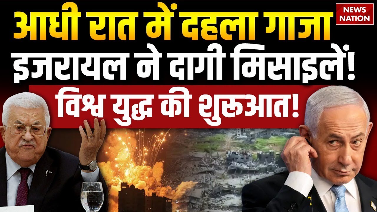 Israel Gaza War Update:Tuffah में इजारल ने दागी Missiles |Netanyahu |Nuclear Attack Ceasefire |Abbas
