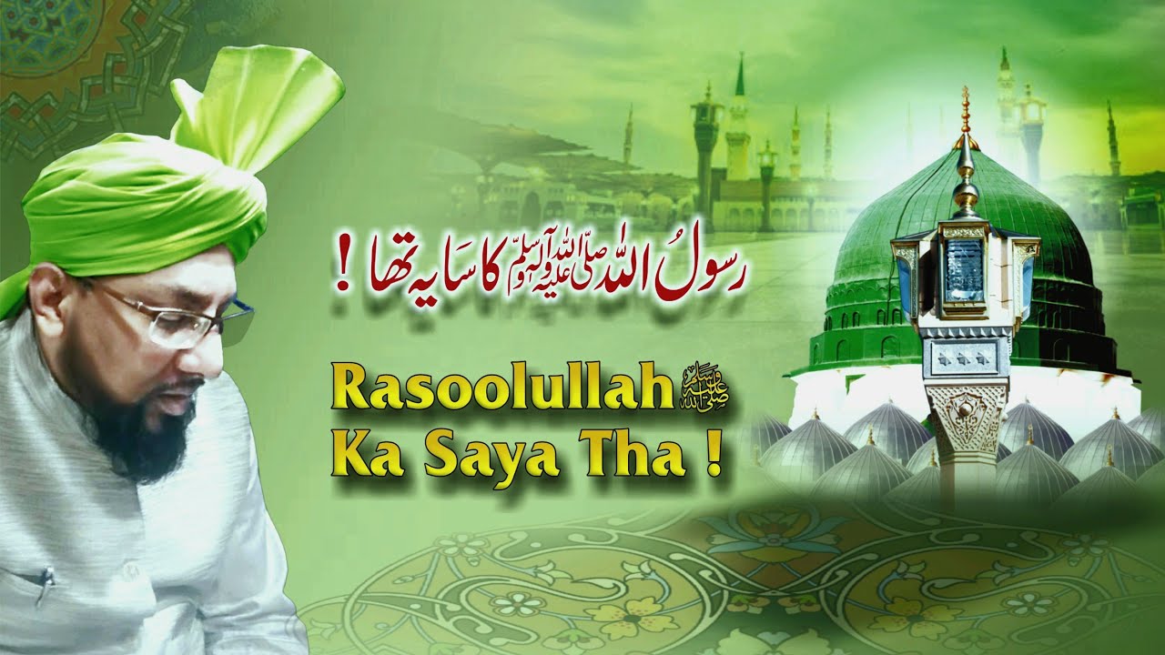 Rasoolullah ﷺ Ka Saya Tha ! رسول اللہﷺ کا سایہ تھا || Allama Muhammad Farooque Khan Razvi
