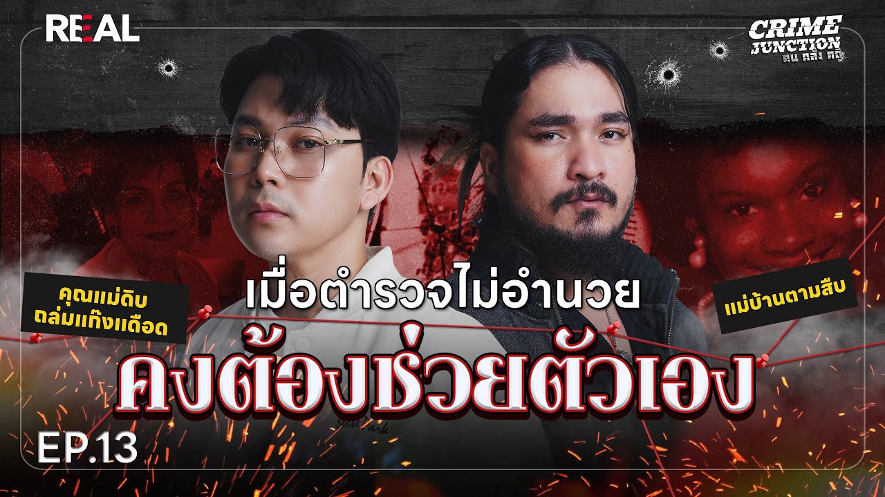 เมื่อตำรวจไม่อำนวย คงต้องช่วยตัวเอง โดย หมอตังค์-ฟาโรห์ | Crime Junction คน คลั่ง คดี EP.13