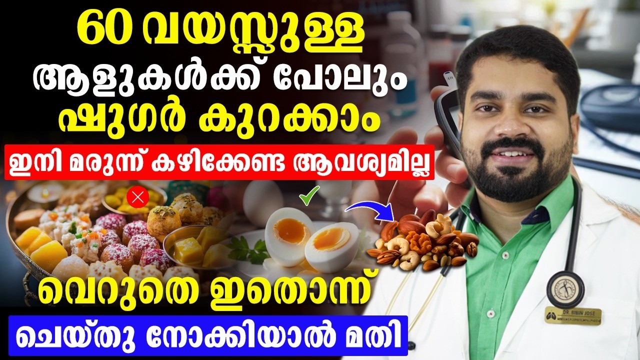 60 വയസ്സുള്ള ആളുകൾക്ക് പോലും ഷുഗർ കുറക്കാൻ മരുന്ന് കഴിക്കേണ്ട ആവശ്യമില്ല , ഇതൊന്ന് കഴിച്ചു നോക്കൂ