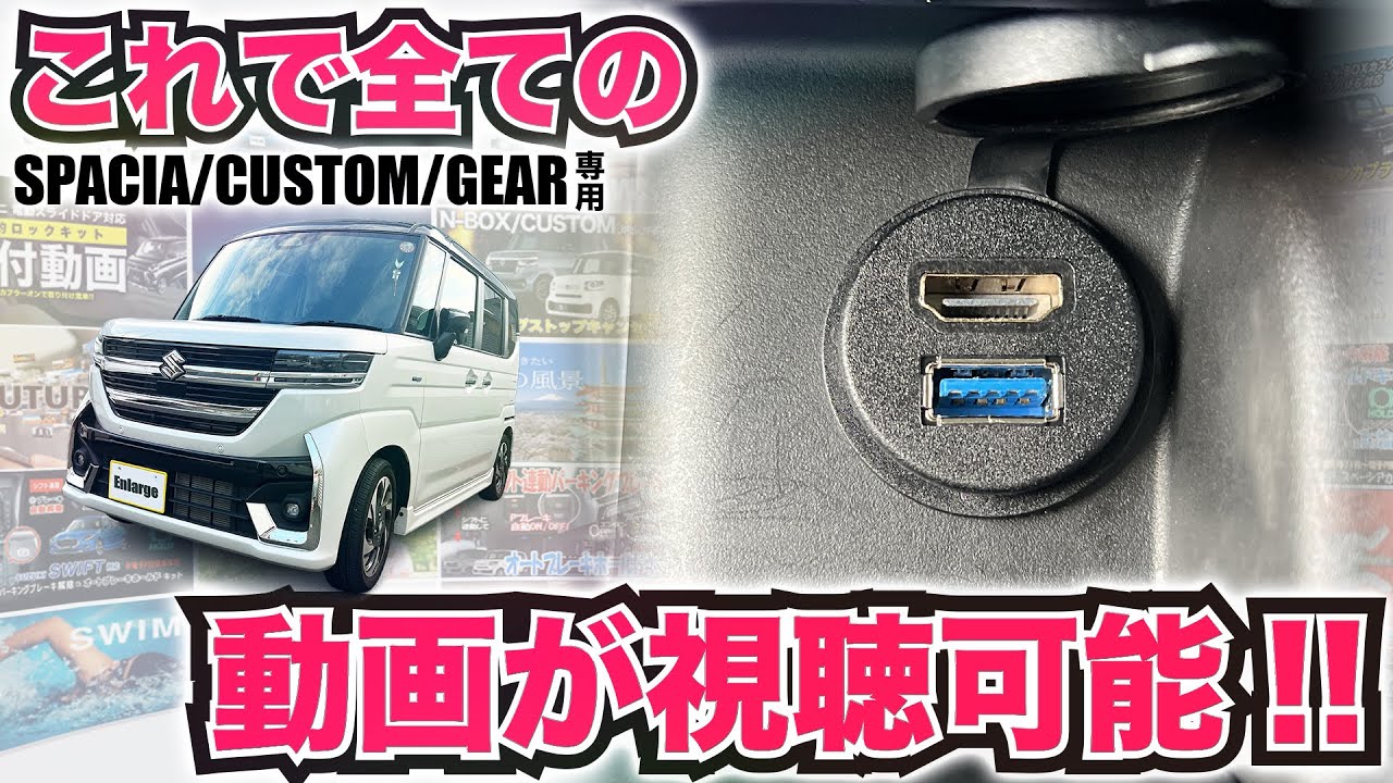 SUZUKI スペーシアカスタム等 スズキ汎用HDMI＆USBで車内でYoutubeが簡単に視聴可能に！適合車種は概要欄に記載！