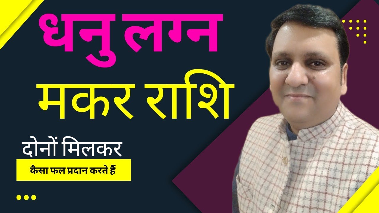 धनु लग्न और मकर राशि दोनों का मिलान करके आप पर क्या असर होगा.... व्यक्तित्व और धन की खास बातें।