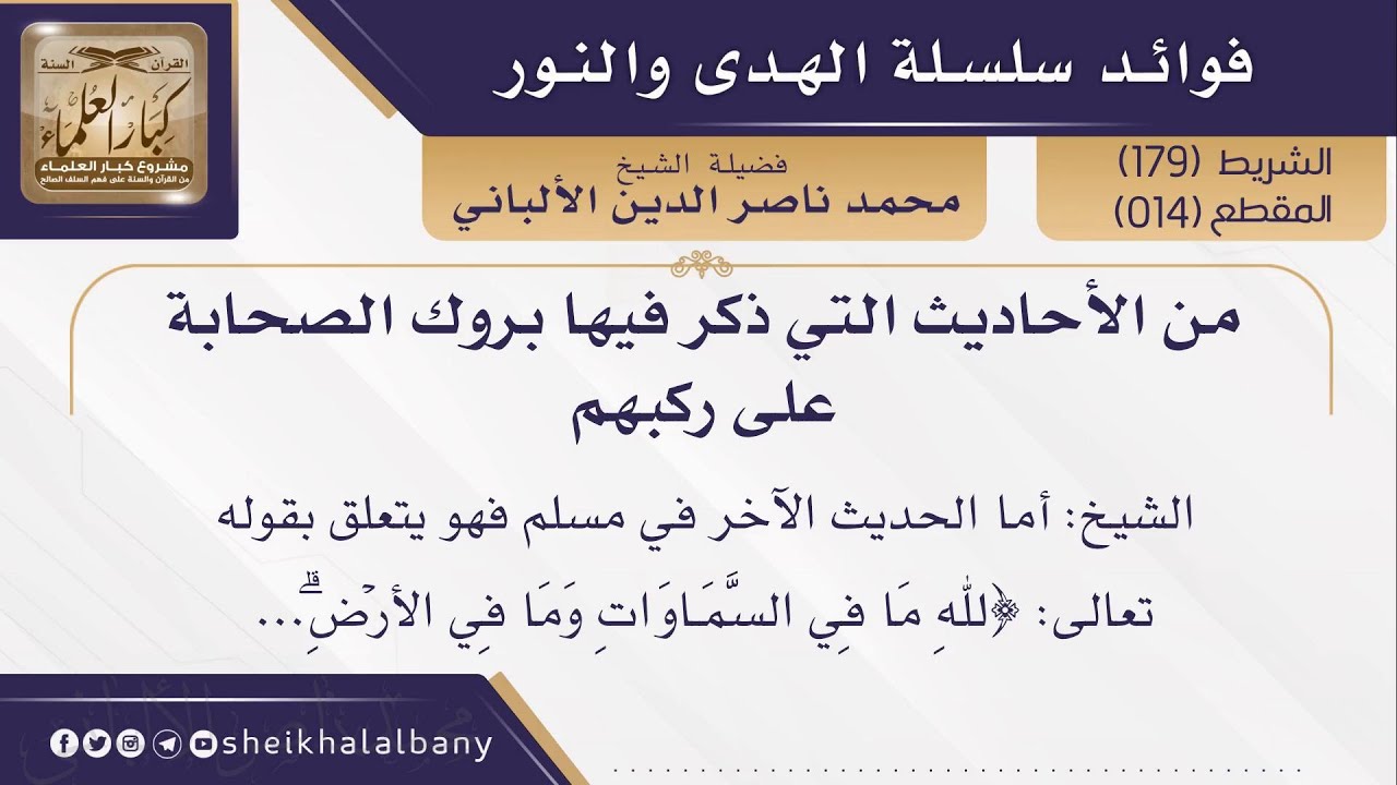 من الأحاديث التي ذكر فيها بروك الصحابة على ركبهم ||  فضيلة الشيخ محمد ناصر الدين الألباني