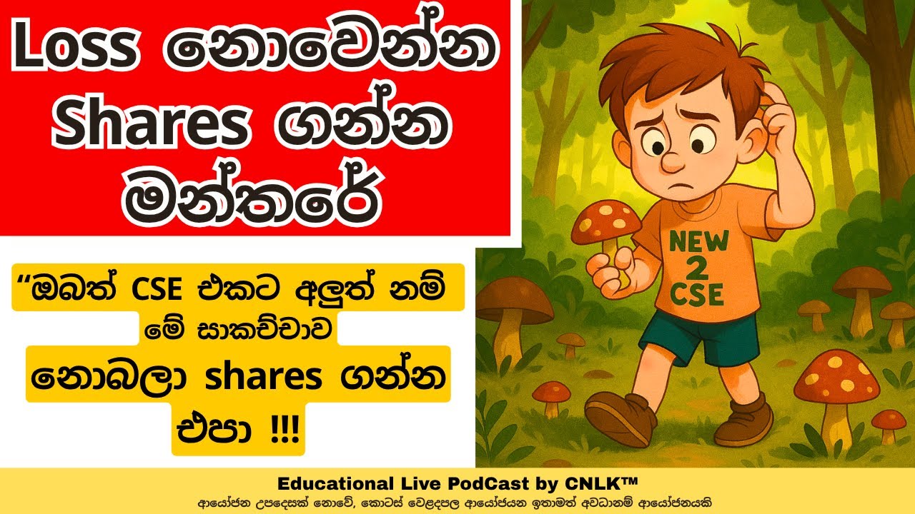 Loss නොවෙන්න Shares ගන්න මන්තරේ  | Live Podcast (For Beginners)