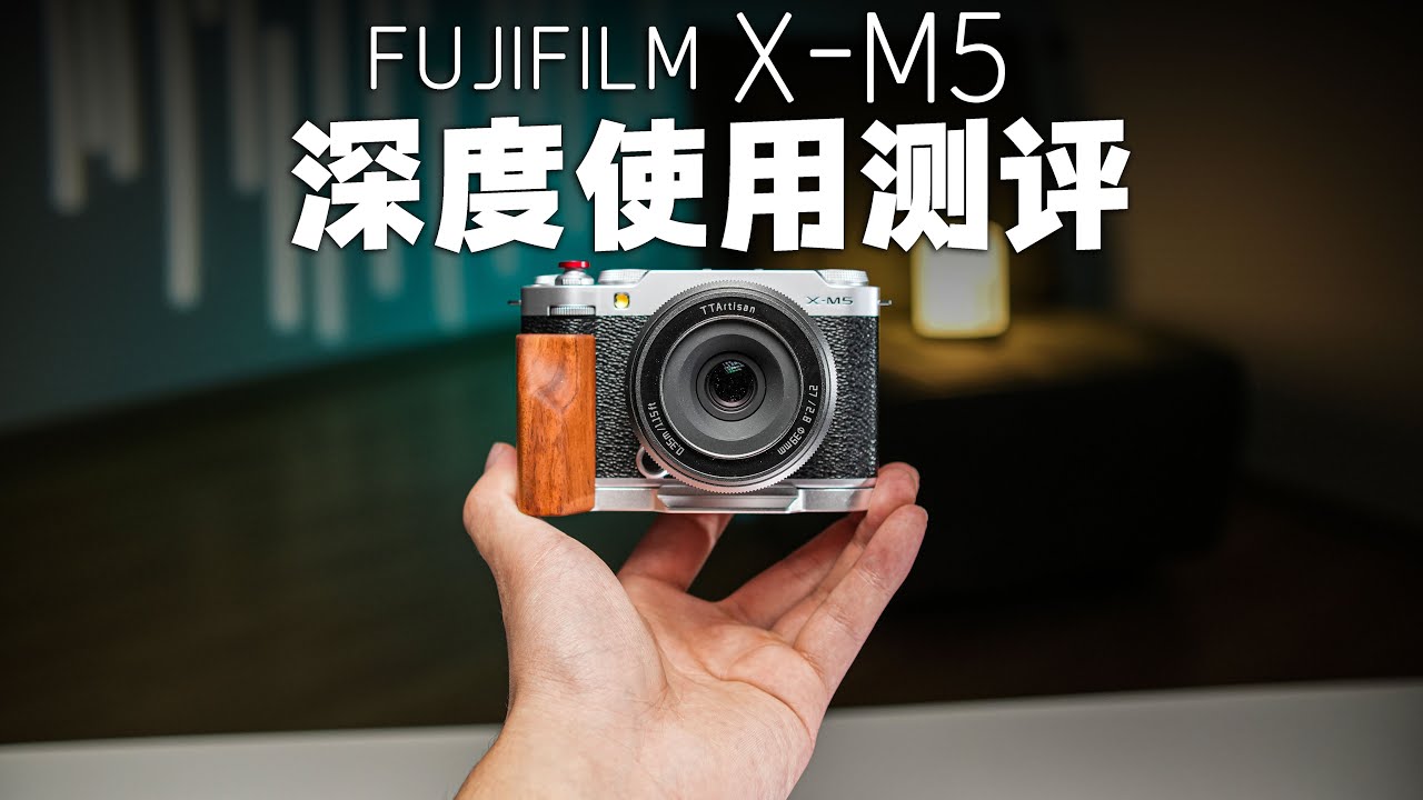 富士X-M5深度使用评测 真的太香了！FUJIFILM X-M5