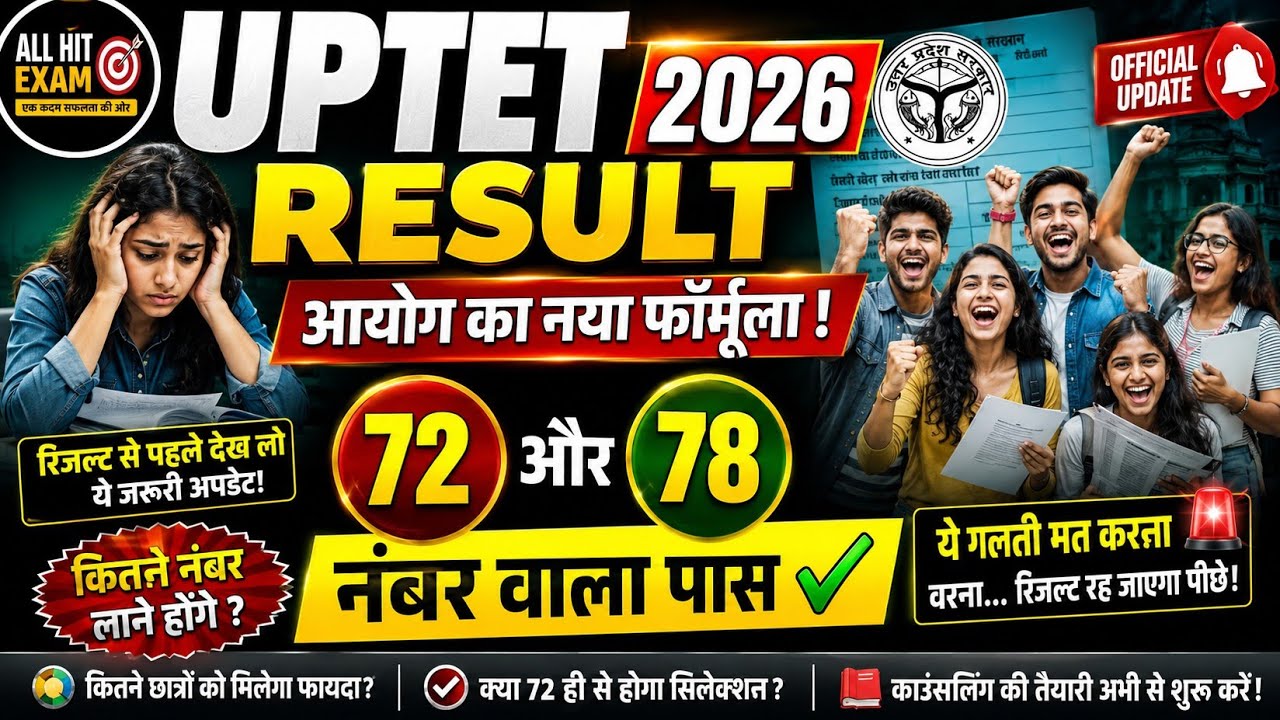 🔥 UPTET Result 2026 | 72 या 78 नंबर वाले होंगें पास ?आयोग का नया फॉर्मूला 😱 कौन होगा PASS? |  Update