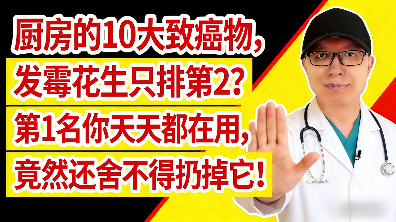隱藏在廚房的10大致癌物，發黴花生只排第2？第1名你天天都在用，竟然還捨不得扔掉它！