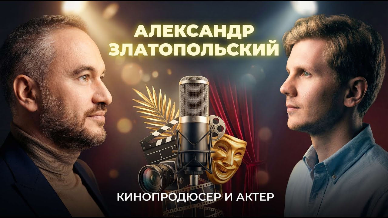 Александр Златопольский - будущий муж Анфисы Чеховой о своём пути: актёр и продюсер