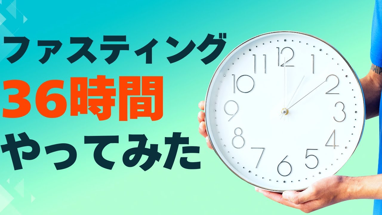 【絶食】36時間何も食べないと人はどうなる！？