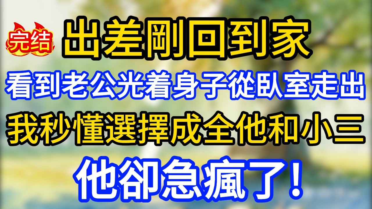 出差剛回到家，就看到老公光着身子從臥室走出來，我秒懂選擇成全他們，他卻急瘋了!