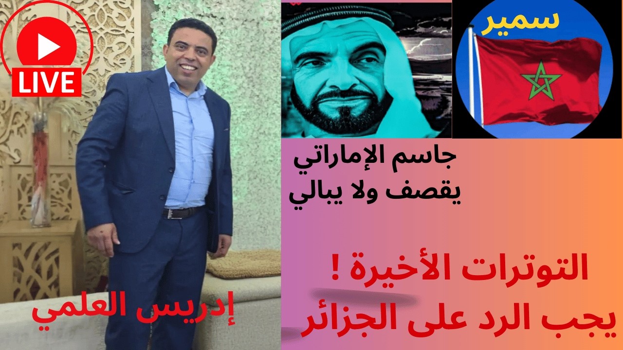 مباشر من الإمارات جاسم الإماراتي يجب الرد على الجزائر! 🔥 إدريس وسمير يفككان سقوط الدينار مع د. بونمر