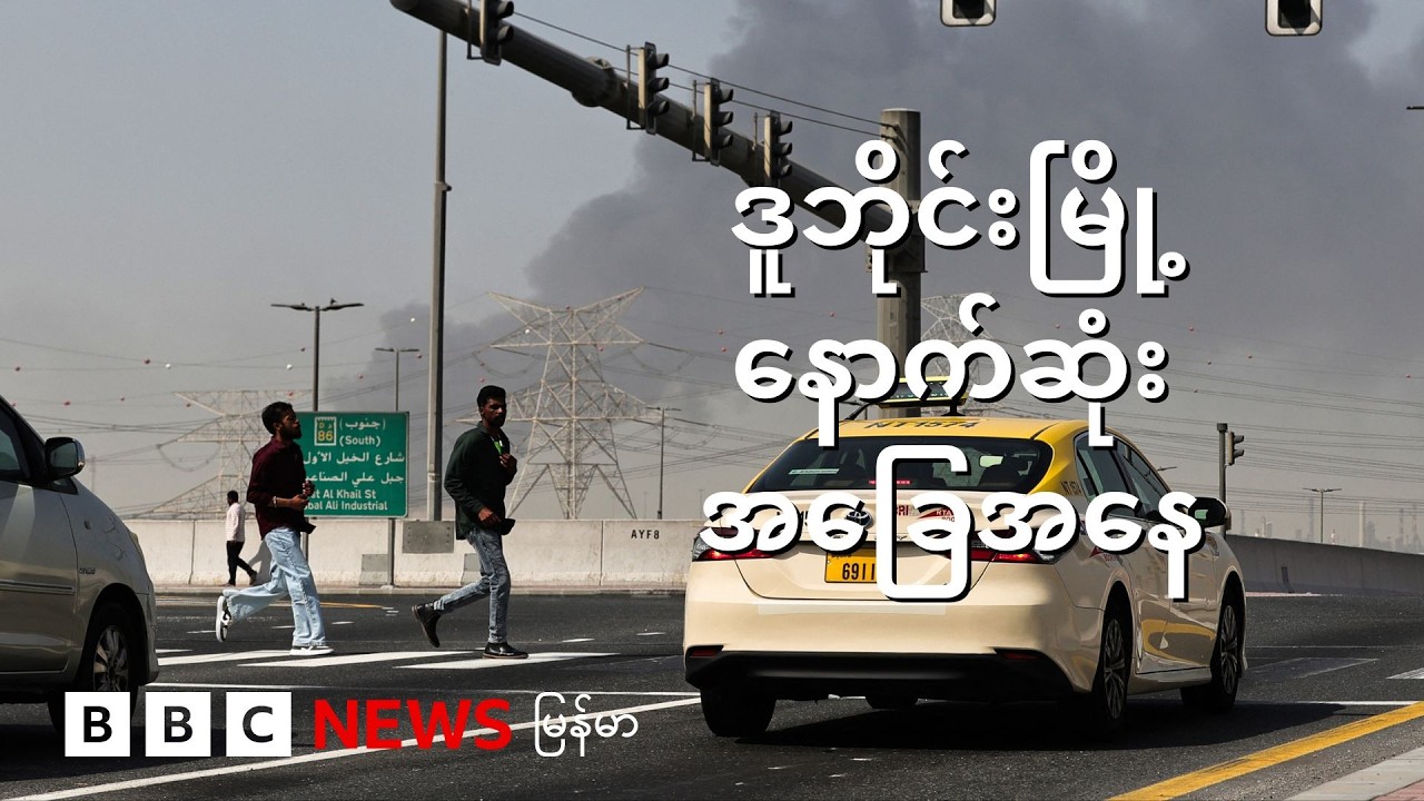 ဒူဘိုင်းက မြန်မာတစ်ဦးနဲ့ဆက်သွယ်မေးမြန်းချက် - BBC News မြန်မာ