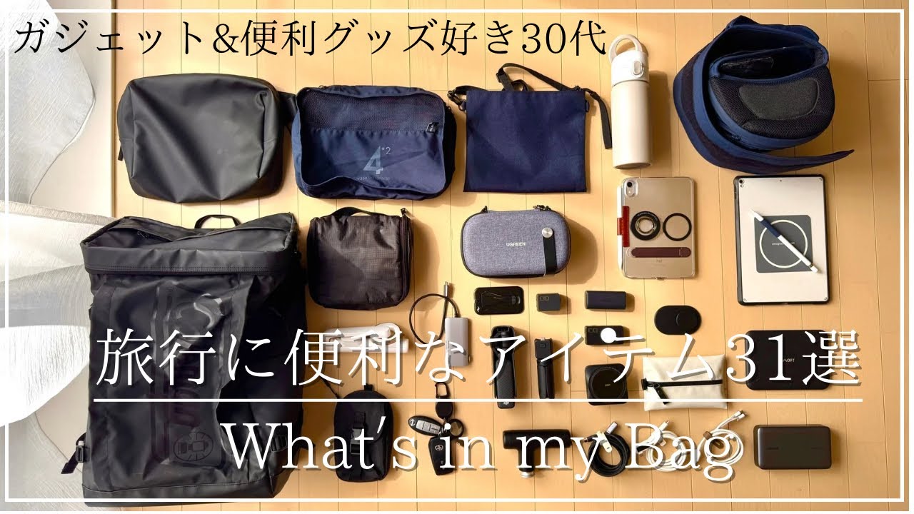 【カバンの中身】旅行に便利なアイテム31選｜ガジェット&便利アイテム好き30代｜What’s in my Bag