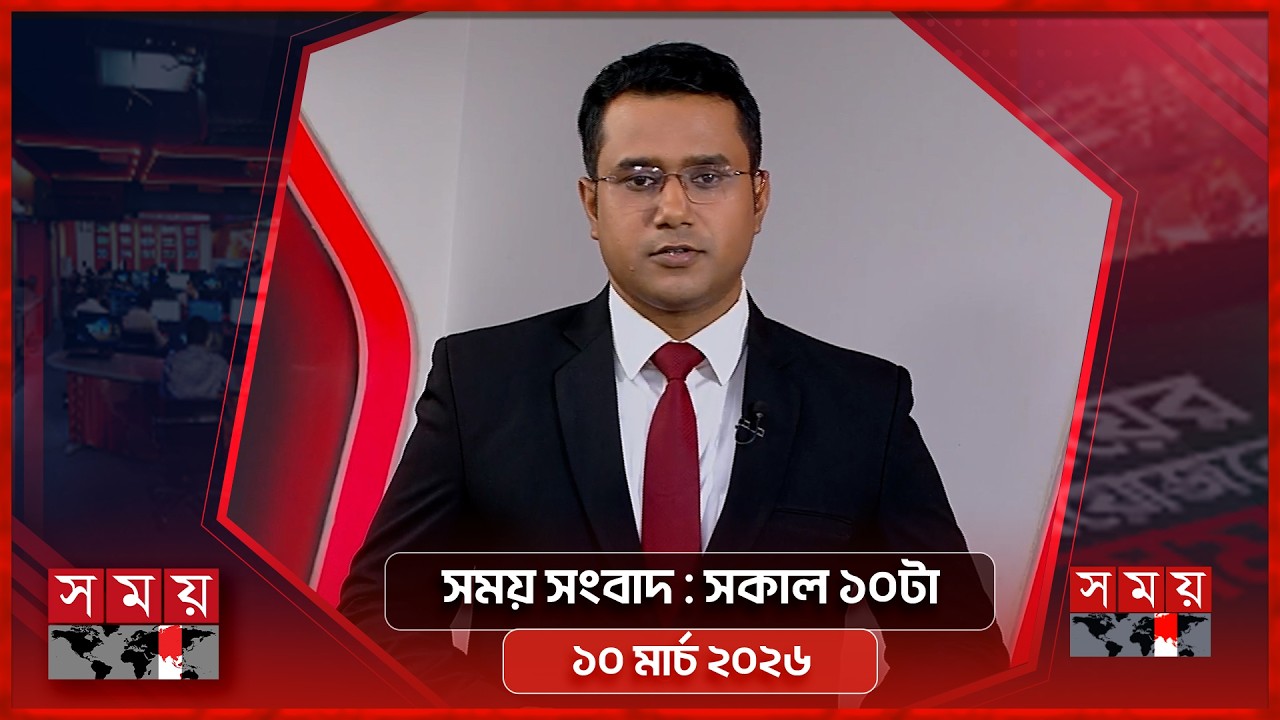 সময় সংবাদ | সকাল ১০টা | ১০ মার্চ ২০২৬ | Somoy TV Bulletin 10am | Latest Bangladeshi News