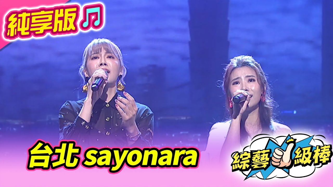 【綜藝一級棒】台北 sayonara (陳怡婷 郭婷筠) #純享版 #好歌好聲好遊賞