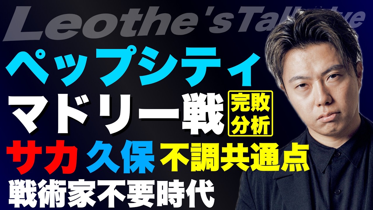 ペップシティがRマドリーに完敗した理由/サカと久保の不調時の共通点/時代に逆行するハンジバルサ/エンリケPSGに今のチェルシーじゃ勝てない理由/戦術家が不要になってきた件 他【レオザのサッカートーク】