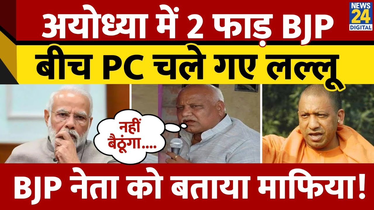 Ayodhya में BJP की प्रेस कॉन्फ्रेंस से उठकर चले गए Lallu Singh, BJP में मचा बवाल | Yogi Adityanath