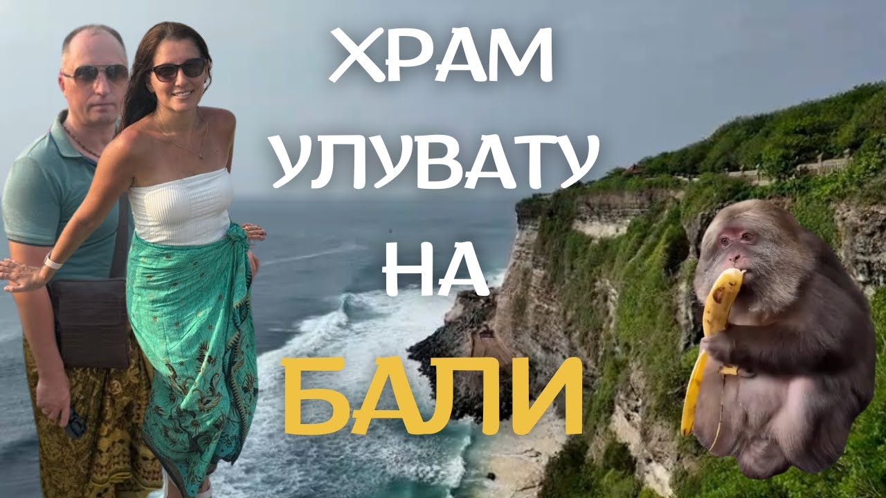 Храм УЛУВАТУ (Pura Luhur Uluwatu) на БАЛИ