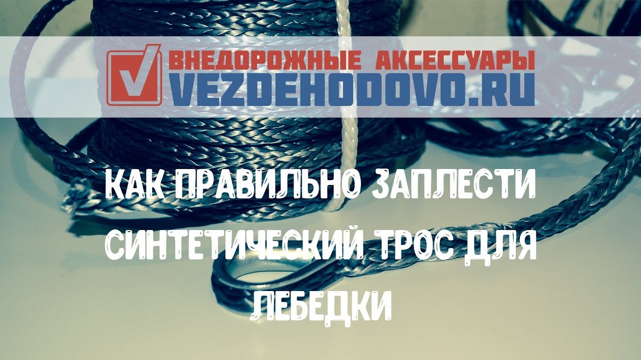 Как правильно заплести синтетический трос для лебедки!