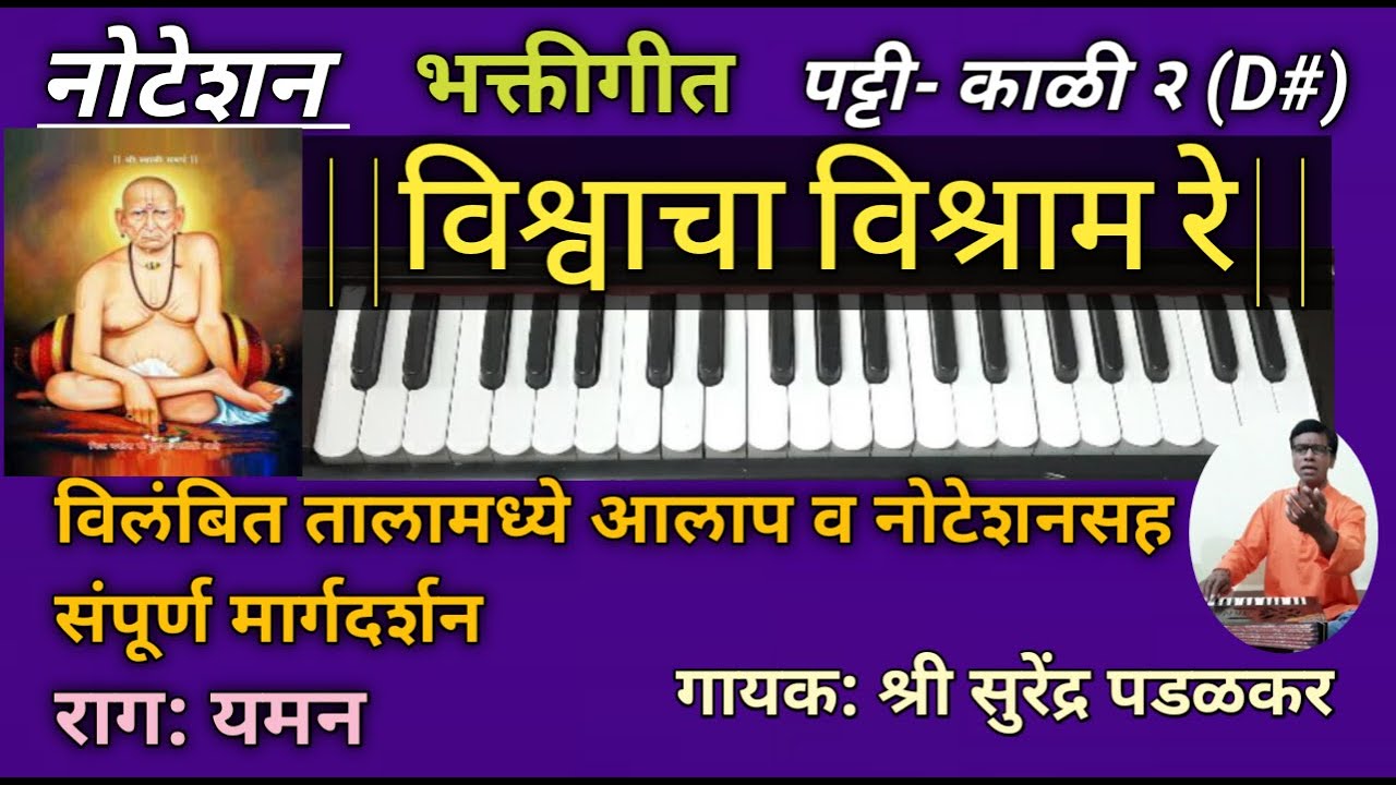 |विश्वाचा विश्राम रे|Vishwacha vishram re|भक्तीगीत| Bhaktigeet|नोटेशन|Notation|आलाप|Aalap|राग-यमन|