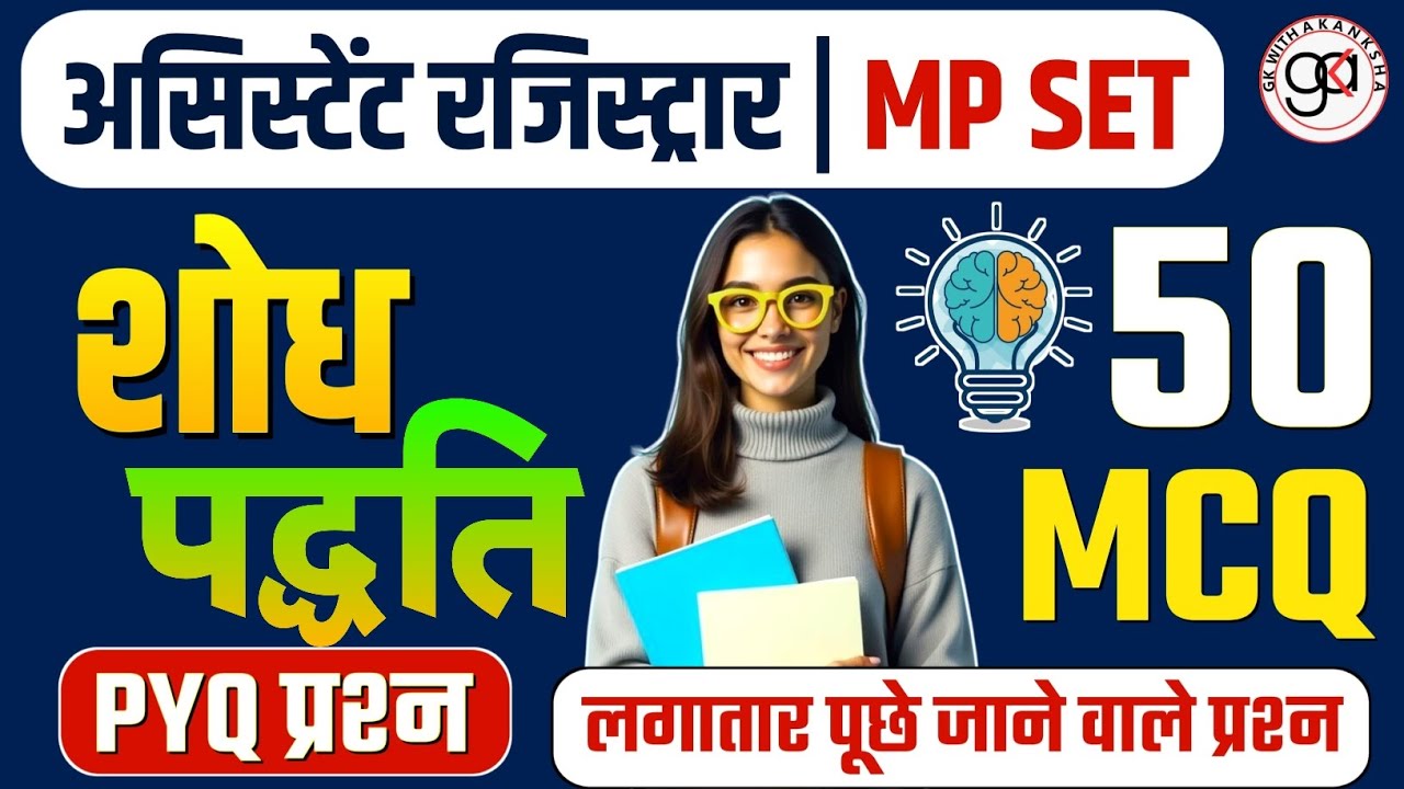 असिस्टेंट रजिस्ट्रार|mp set|शोध पद्धति 50 mcq|pyq|लगातार पूछे जाने वाले प्रश्न|mcq+pyq|shodh padhati