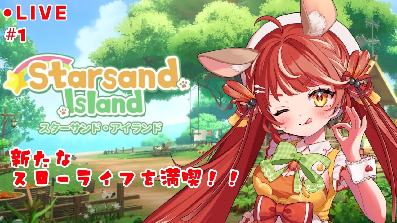 【新作】巷で噂のスローライフ新作！！！レッツ桃源郷！！！🍑✨新たなスローライフを満喫しにいくぞおおお＃1 【Starsand Island スターサンド・アイランド/ ゆうらぎ ゆう】