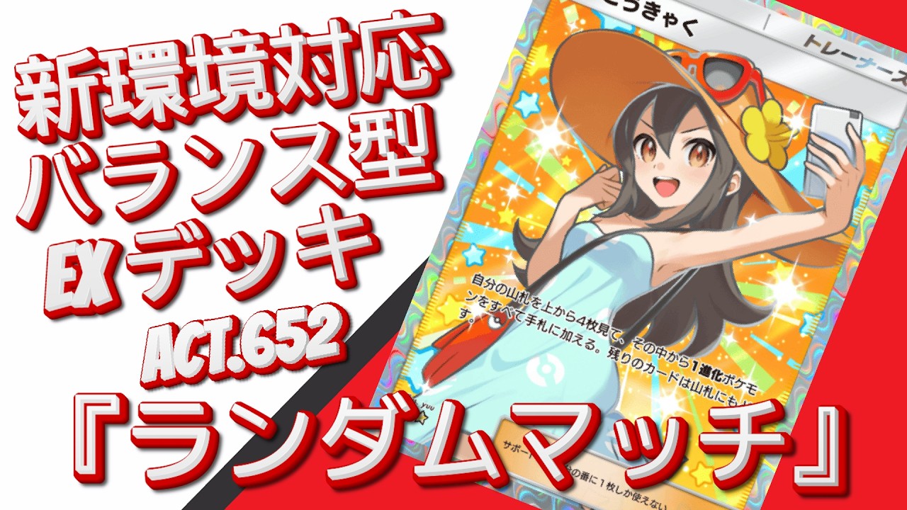 【ポケポケ】『ランダムマッチ』ACT.652‼️ 『新環境対応』バランス型 EXデッキ‼️