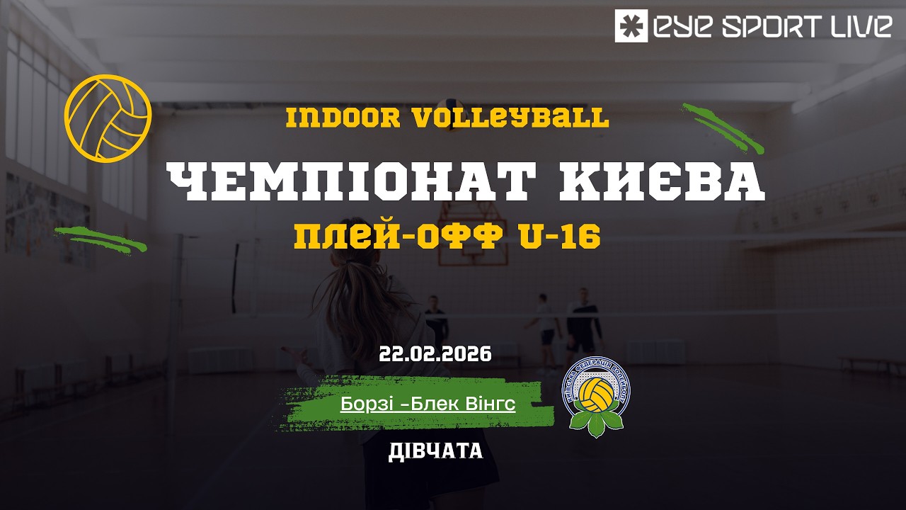 Чемпіонат Києва | плей -офф  | U -16 дівчата  |  Борзі - Блек Вінгс | 22.02.2026 | Зал №8.4