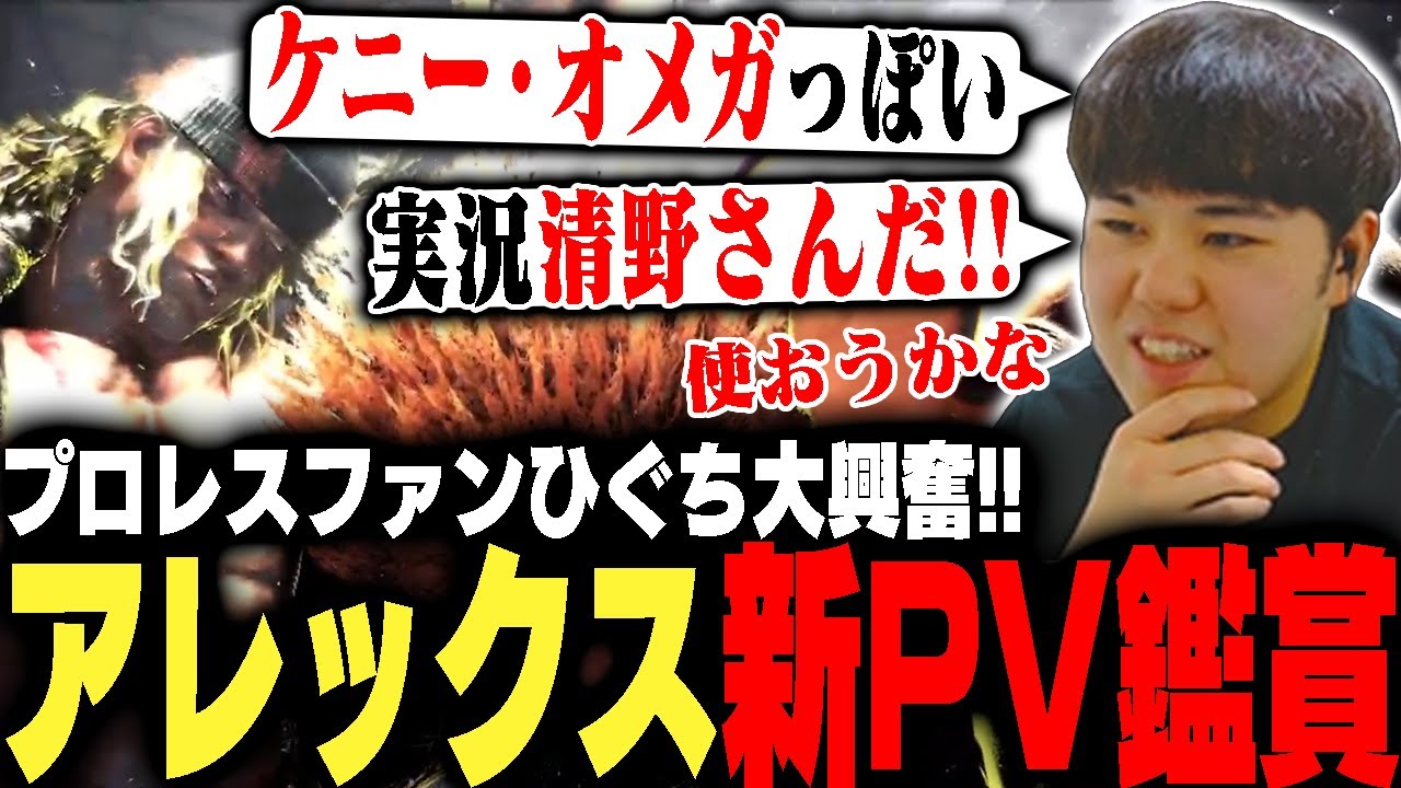 格ゲー界きってのプロレス好きひぐち、清野アナ実況のアレックスPVに大興奮【ストリートファイター6】