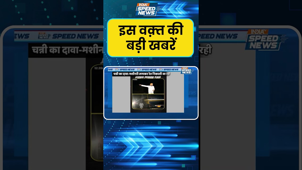 Charanjit Channi: अवैध खनन के खिलाफ चन्नी का एक्शन लाइव वीडियो से मचा हड़कंप | Punjab Politics