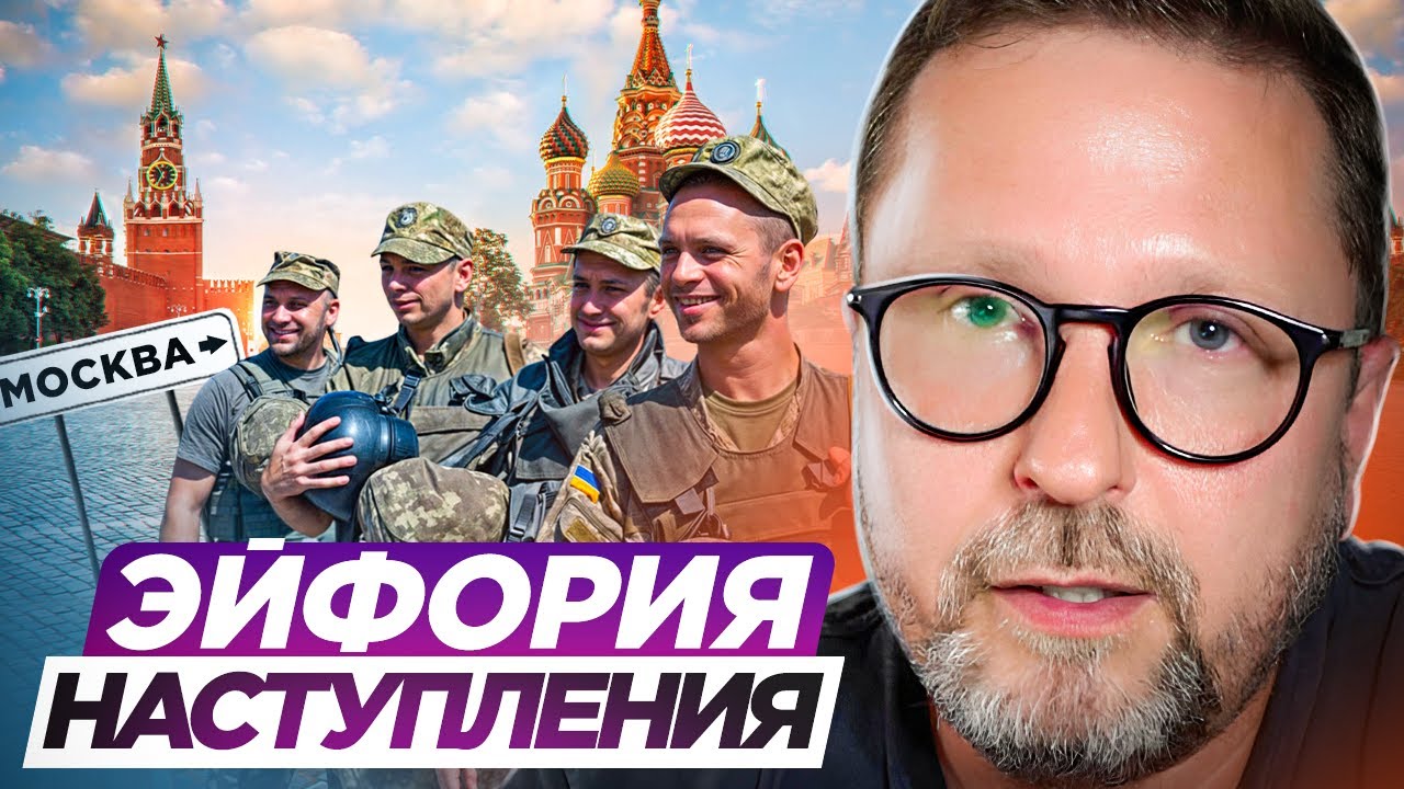 Эйфория наступления