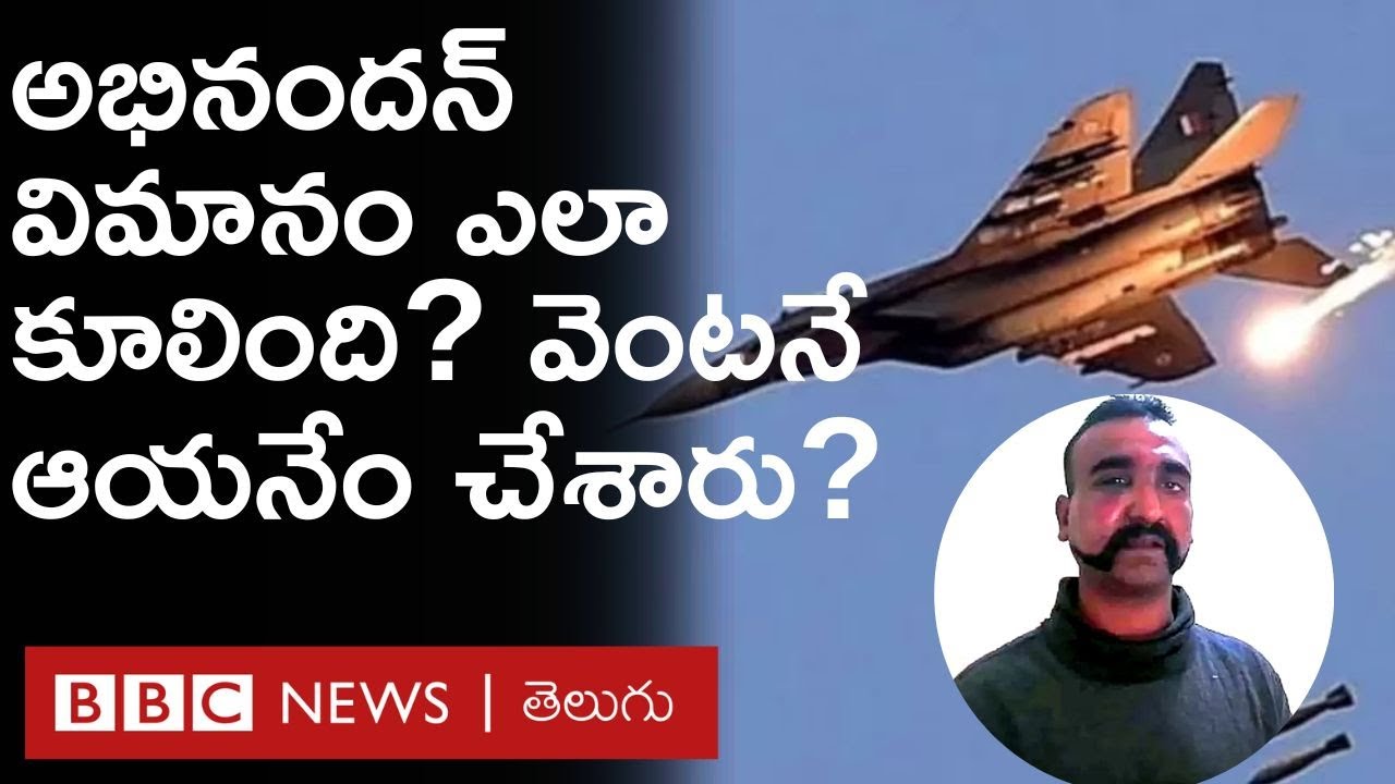 Abhinandan Varthaman నడిపిన భారత యుద్ధ విమానం ఎలా క్రాష్ ల్యాండ్ అయ్యింది? పడిపోగానే ఆయన ఏం చేశారు?