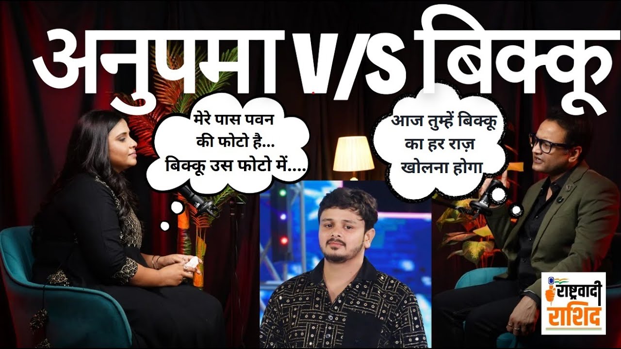 Anupama Yadav Interview: अनुपमा और बिक्कू की फोटो पर बवाल | Pawan Singh | Khesari Lal Yadav