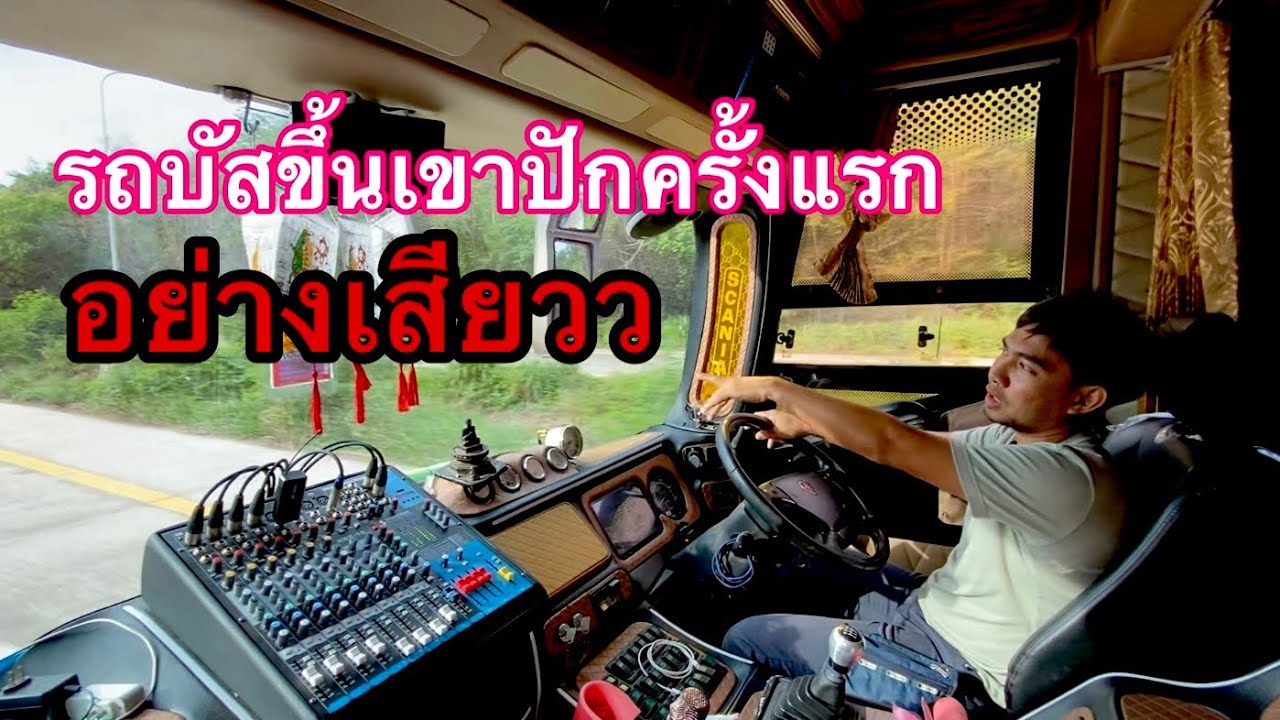 ขึ้นเขาปักครั้งแรกกับเกียร รอScania เกิบถอนดียังไม่ได้ถอน #อาร์มเมืองเลย #รถบัสขึ้นเขาปัก
