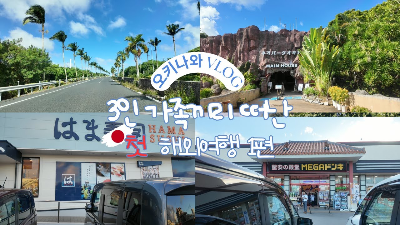 [주부VLOG] #43. 일본 오키나와 가족여행 1편