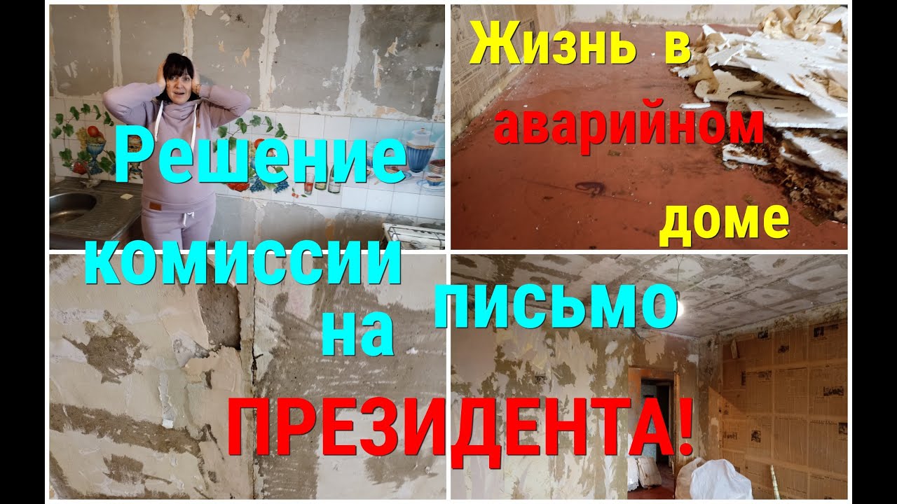 Беспредел ЖК Ейского района/Что ответила комиссия на письмо ПРЕЗИДЕНТА/Жизнь в АВАРИЙНОМ доме!