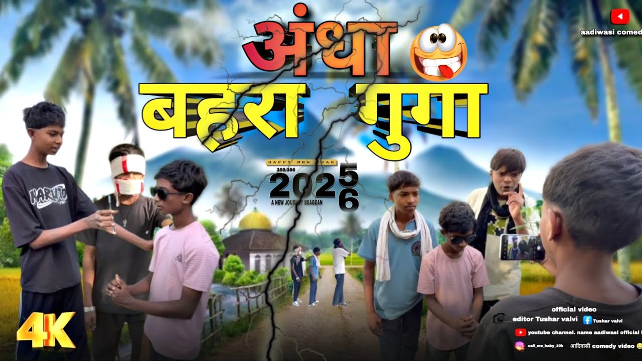 अंधा बहरा गुगां COMEDY वीडियो 2025 😂#trending #comedy @aadiwasiofficialbanda