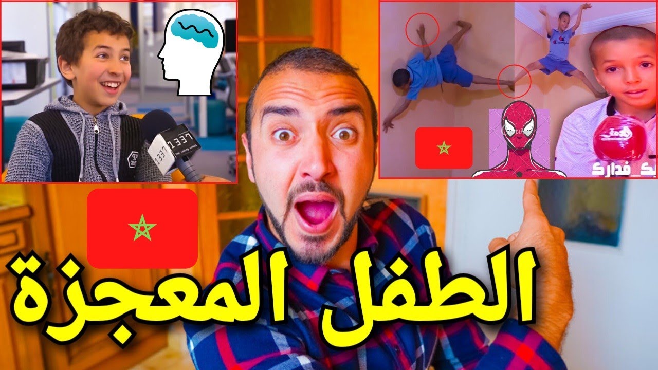 أخطر طفل في المغرب يتسلق الجدران و يلتصق بها و أصغر مبرمج مغربي الطفل المعجزة و اختراع قناع رقمي...