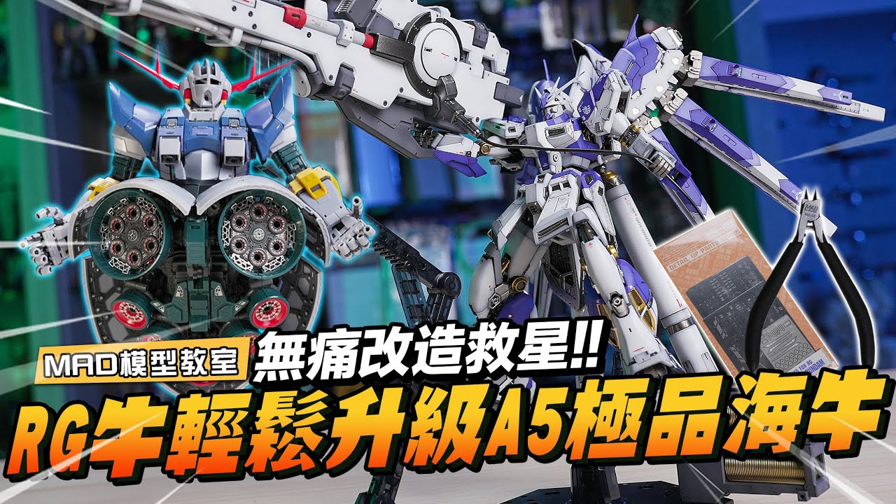 MAD模型教室-無痛改造救星!RG牛輕鬆升級A5極品海牛!!蝕刻片原來這麼好用!!!