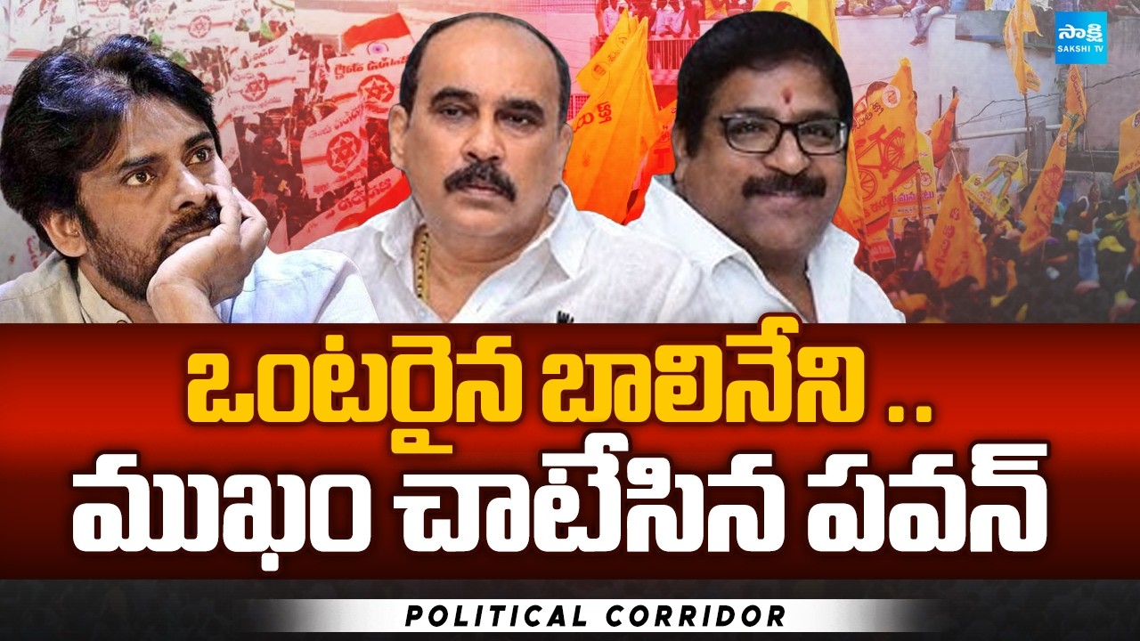 MLA Janardhan Vs Balineni Srinivasa Reddy | Political Corridor |  @SakshiTV