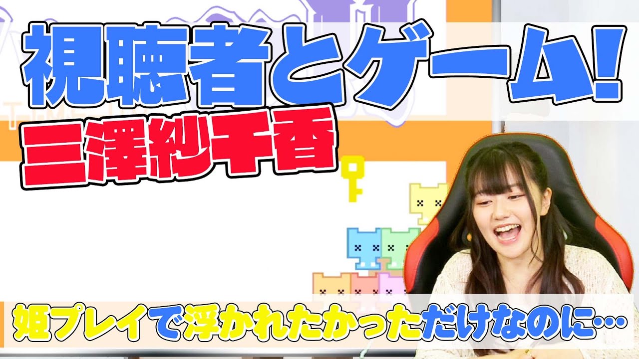 【三澤紗千香】姫プレイで視聴者からチヤホヤされるはずが失敗【オーバークック2/PICO PARK】