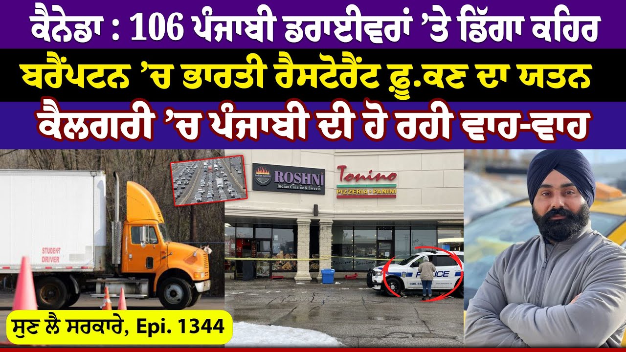 Canada: 106 Punjabi drivers ’ਤੇ ਡਿੱਗਾ ਕਹਿਰ || Sun Le Sarkare || Epi:-1344 ||