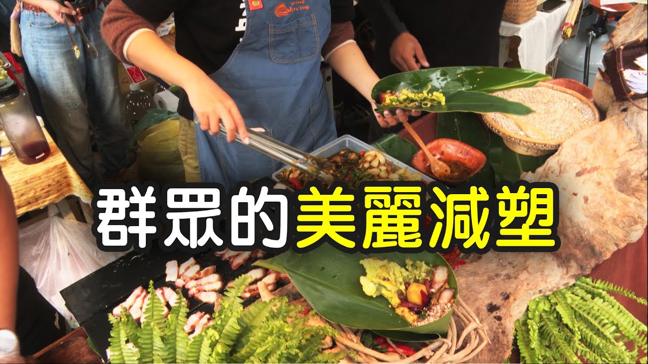 【垃圾減量】群眾的美麗減塑│自備環保餐具愛護環境 (我們的島 1138集 2022-01-03)