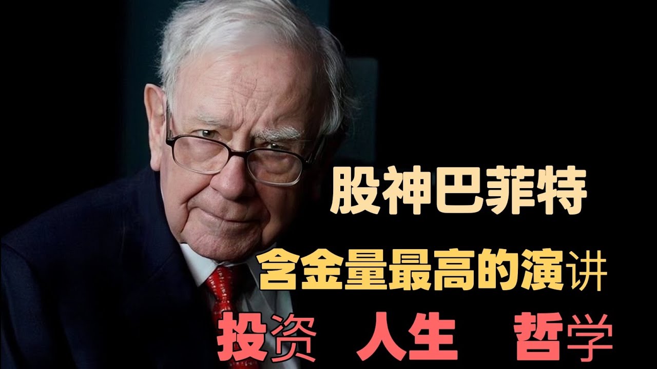 股神巴菲特含金量最高的演讲：成功不需要高智商，1998年股神巴菲特弗洛里达大学演讲#人生感悟 #巴菲特 #投资 #人生感悟