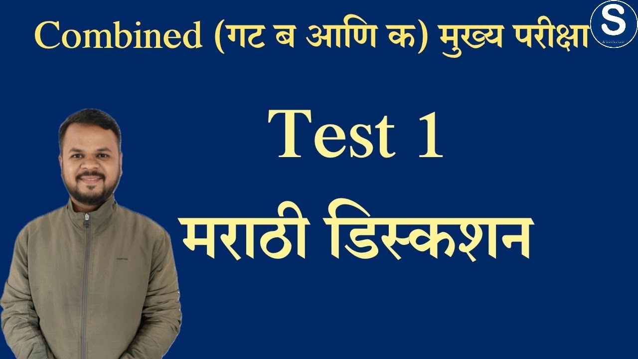 Combined (गट ब आणि क) मुख्य : Test 1 : मराठी डिस्कशन by Mahesh Dhadage Sir