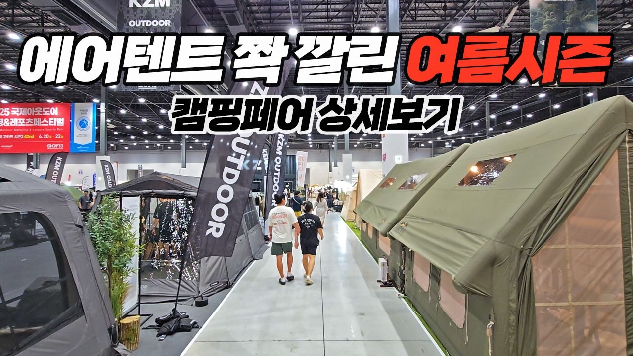 여름캠핑 준비시즌 캠핑페어! 이젠 폴대텐트 찾아보기 힘드네! 고카프 캠핑 박람회 상세보기