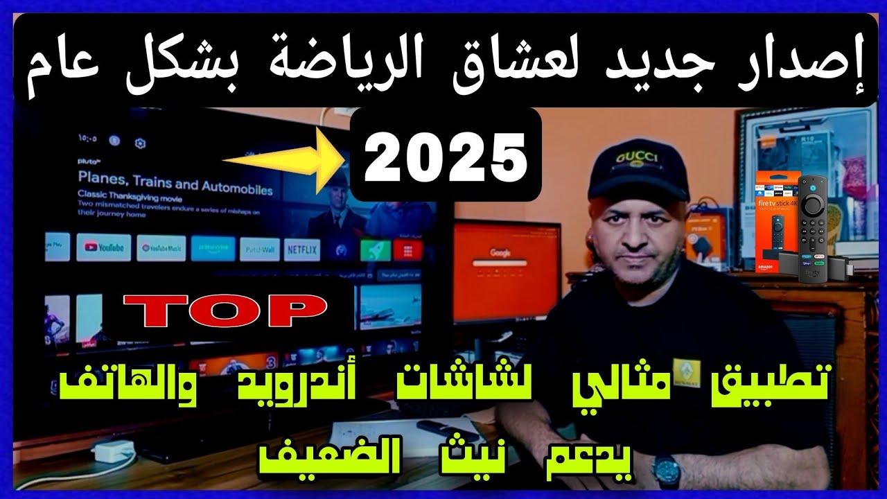 🛑 لعشاق الرياضة فقط تطبيق مثالي لشاشات أندرويد TV والهاتف