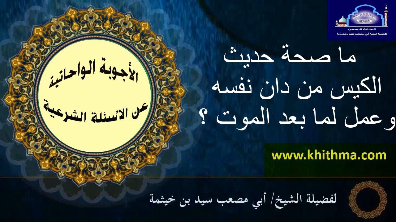 (الجواب 243) ما صحة حديث {الكيس من دان نفسه وعمل لما بعد الموت والعاجز من أتبع ؟ الأجوبة الواحاتية