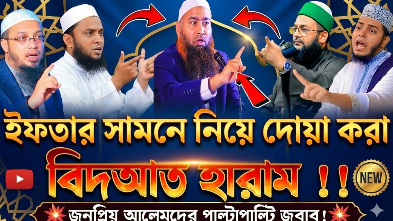 ইফতার সামনে নিয়ে দোয়া করা হারাম/বিদাত